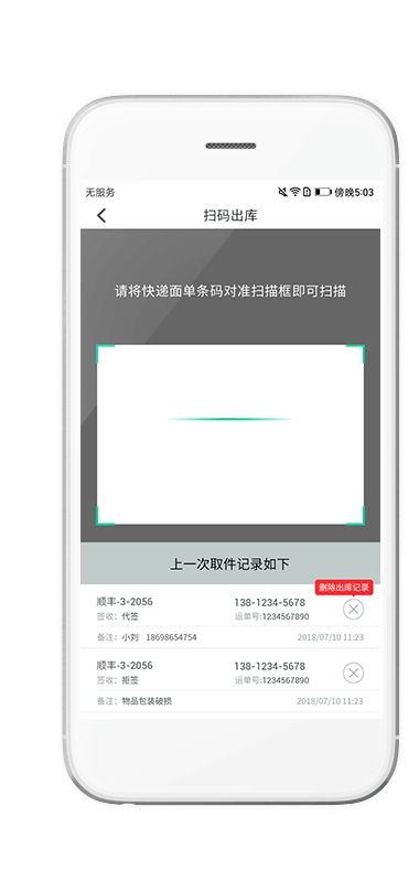扫码出库